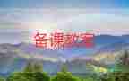 小學(xué)籃球課教案7篇