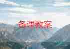 綜合實(shí)踐教案模板6篇