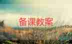 小學(xué)一年級(jí)語(yǔ)文四季教案8篇