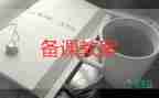 古詩村居教案5篇