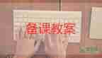 認識10以內的數(shù)學教案6篇