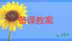 比尾巴教案6篇