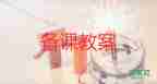 小學(xué)六年級數(shù)學(xué)教案6篇