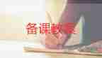 一年級數(shù)學(xué)上冊8和9的認識教案8篇