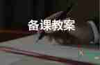 中班國慶假期安全教案5篇
