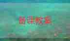人教版三年級數(shù)學(xué)下冊教案模板7篇
