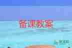 一年級(jí)語(yǔ)文人教版上冊(cè)教案6篇