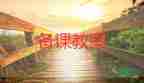 語言類的教案優(yōu)秀6篇