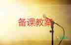 《我的好媽媽》音樂(lè)教案6篇