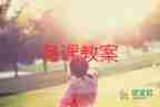 真涼快教案6篇