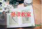 關于小班的教案模板7篇