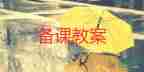 區(qū)編六年級上冊漢語文教案最新7篇