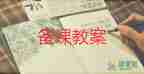 幼兒園小班健康教案11篇