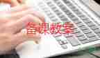2022元宵節(jié)的教案萬(wàn)能模板3篇