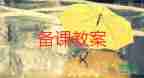 草莓船教案5篇