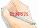 小學(xué)一年級(jí)語(yǔ)文上冊(cè)教案5篇