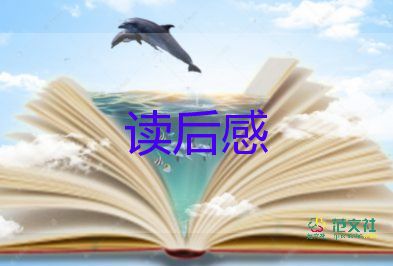 的讀后感300字7篇