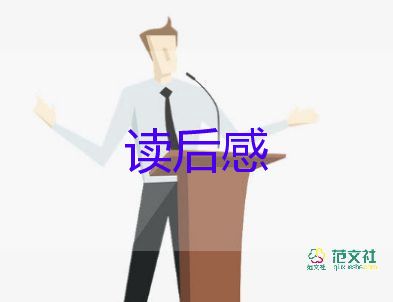 精選關(guān)于《傅雷家書》讀后感范文5篇