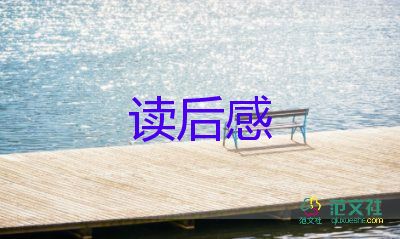 優(yōu)美文段讀后感8篇