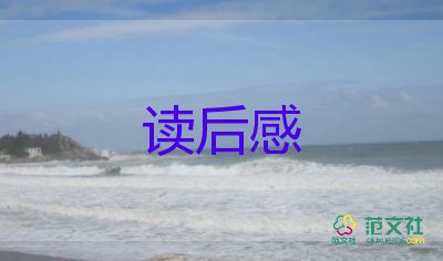 讀書(shū)心得讀后感6篇