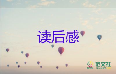 優(yōu)美的讀后感5篇