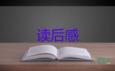 《狼》的讀后感600字作文推薦7篇