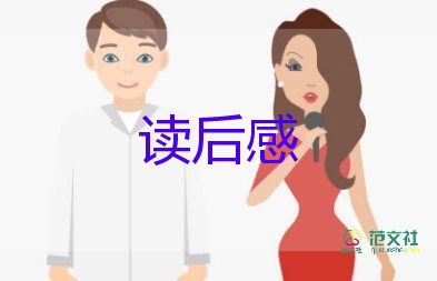 閱讀名著的讀后感優(yōu)質(zhì)7篇