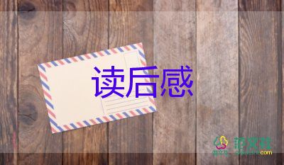 名人佳讀后感推薦7篇