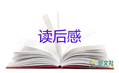 關(guān)于逃家小兔的讀后感優(yōu)秀范文3篇