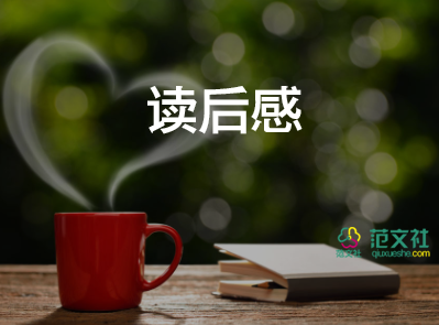最新四篇關(guān)于《傅雷家書》學(xué)生讀后感范文精選