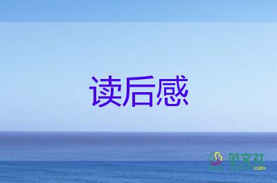 看完詩的讀后感5篇