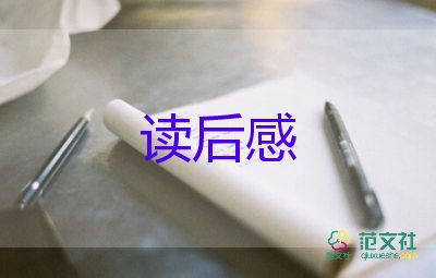 寫自己的讀后感模板7篇