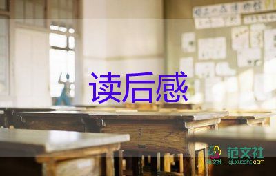 關(guān)于恥的讀后感參考7篇