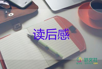 的讀后感優(yōu)質(zhì)7篇