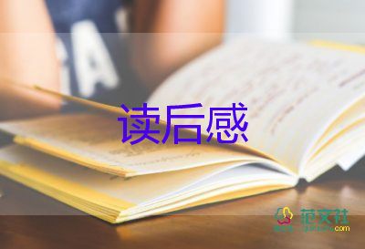 最新通用四篇居里夫人傳中學(xué)生讀后感范文
