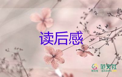 幼兒讀的書讀后感7篇