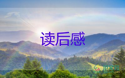 讀書心得觀后感通用7篇
