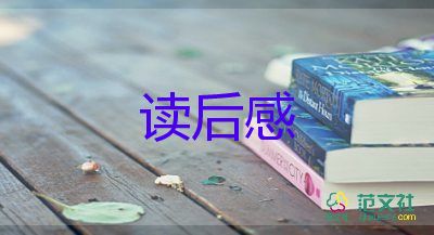 葉圣陶《?！返淖x后感6篇