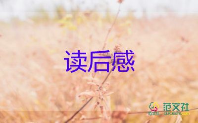 通用關(guān)于小說《愛麗絲夢(mèng)游仙境》讀后感范文4篇