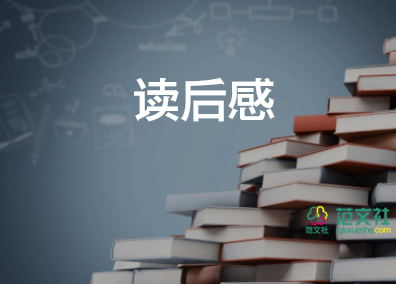 寫自己的讀后感參考6篇