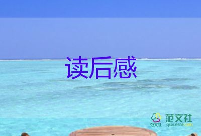 有關的作文讀后感600字6篇