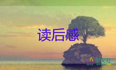 懷念秋天的讀后感模板5篇
