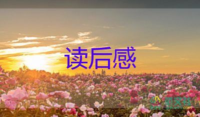 論讀書(shū)讀后感通用5篇