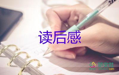 讀童年觀(guān)后感500字8篇
