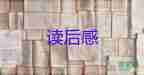等信讀后感500字優(yōu)質(zhì)5篇