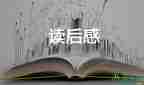 寫讀后感200字推薦6篇