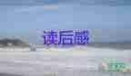 讀書(shū)心得讀后感6篇