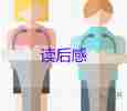 通用關于《給幼兒教師的建議》讀后感范文3篇