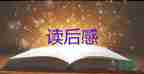 蚌姑娘讀后感最新8篇
