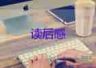 精選關于《逃家小兔》讀后感范文3篇